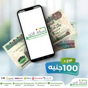 تبرع بقيمة 100 جنيه و مضاعفاتها