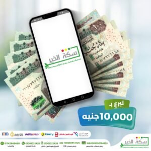 تبرع بقيمة 10000 جنيه و مضاعفاتها