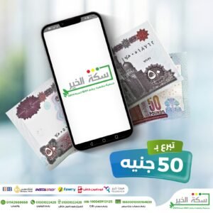 تبرع بقيمة 50 جنيه و مضاعفاتها